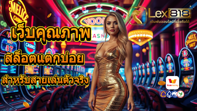 lex818 สล็อตแตกบ่อย