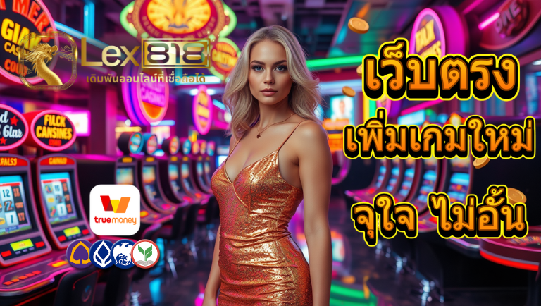lex818 เข้าสู่ระบบ