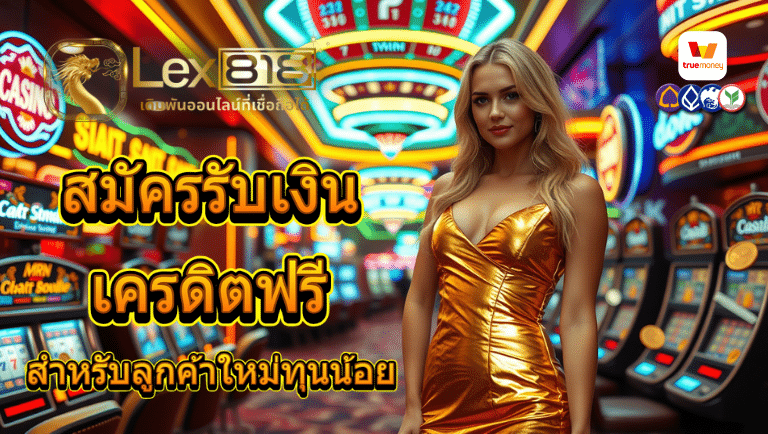 lex818 เครดิตฟรี